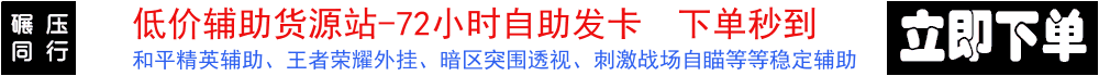 三角洲行动辅助